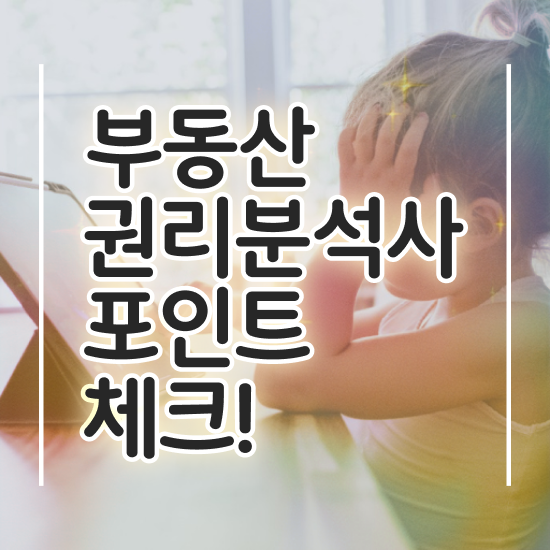  , 부동산권리분석사 일하면서 끝내는 후기