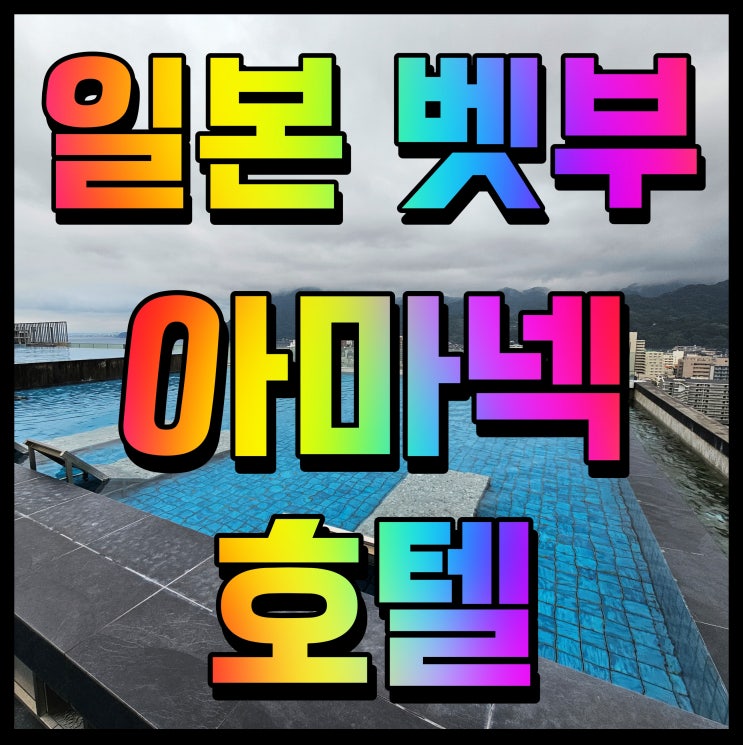 일본 벳부 숙소 아마넥 호텔 온돌방 여기 괜찮네