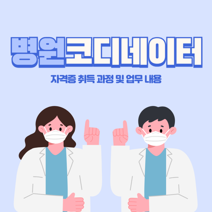 병원코디네이터 자격증 취득 과정 및 업무 내용 병원코디네이터 자격증 취득 과정 및 업무 내용