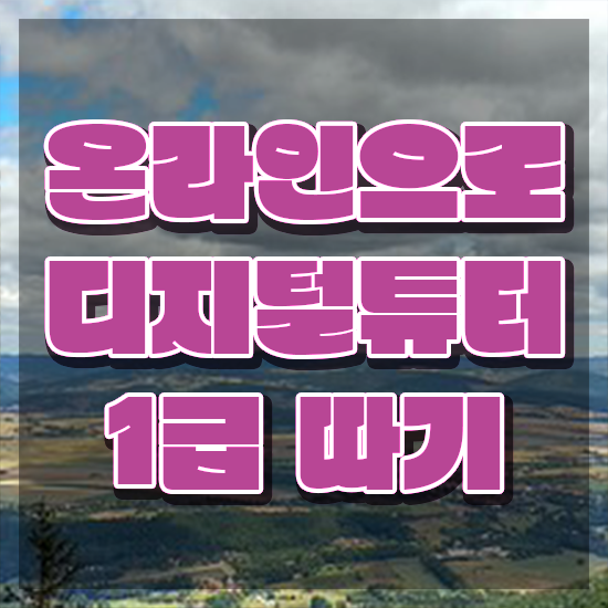  디지털 리터러시 교육 , 디지털튜터 자격증 쉽고 빠르게 취득한 정보 , 전망