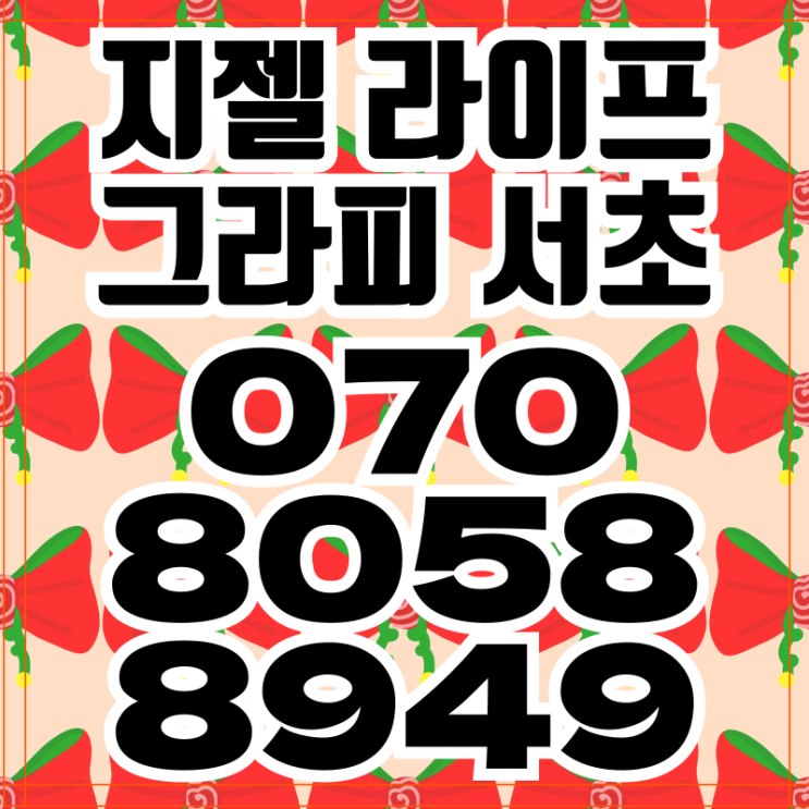  지젤 라이프 그라피 서초 하이엔드 오피스텔 엄청난 계약축하금