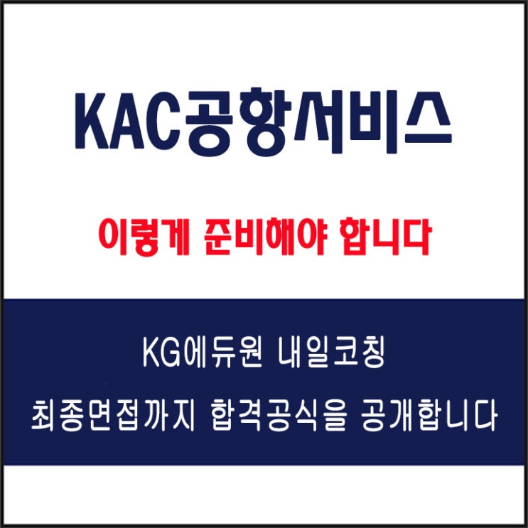  KAC공항서비스 면접 컨설팅 학원, 면접 예상 질문과 준비 방법 및 주의할 점, 내일코칭