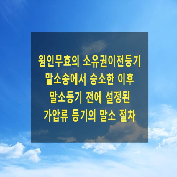  원인무효의 소유권이전등기 말소송에서 승소한 이후 말소등기 전에 설정된 가압류 등기의 말소 절차