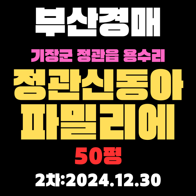 부산 법원경매 기장군 정관읍 용수리 정관신동아파밀리에 50평 아파트 2차 입찰 권리분석, 시세분석