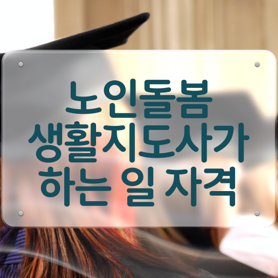  노인 돌봄 종합서비스 , 노인돌봄생활지원사 자격증 합격한 후기 알려드려요