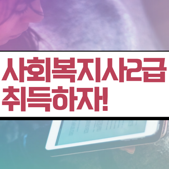  의료사회복지사 역할 사회복지사 중년 직장인도 온라인으로 쉽고 빠르게