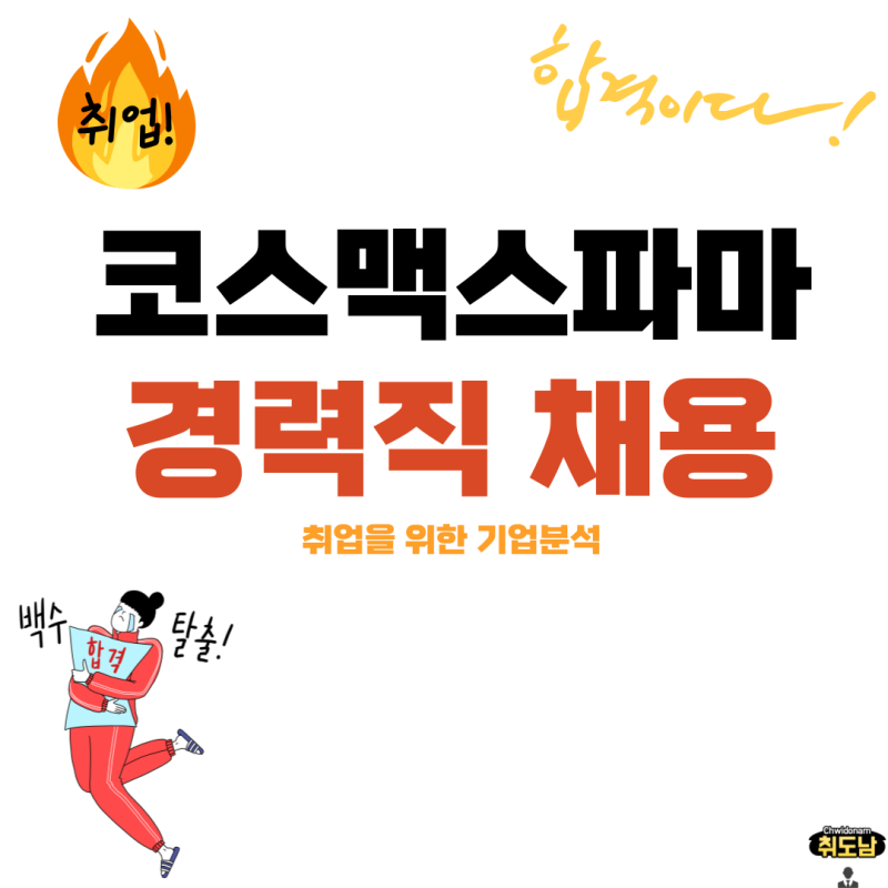 코스맥스파마 경력직 채용 정보, 취업을 위한 기업분석