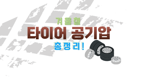 겨울철 타이어 공기압 관리의 모든 것: 안전 운전의 핵심