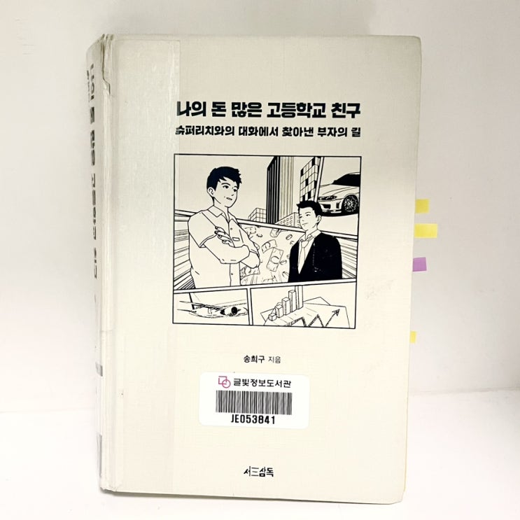  슈퍼리치가 말하는 부자의 비밀 / 나의 돈많은 고등학교 친구