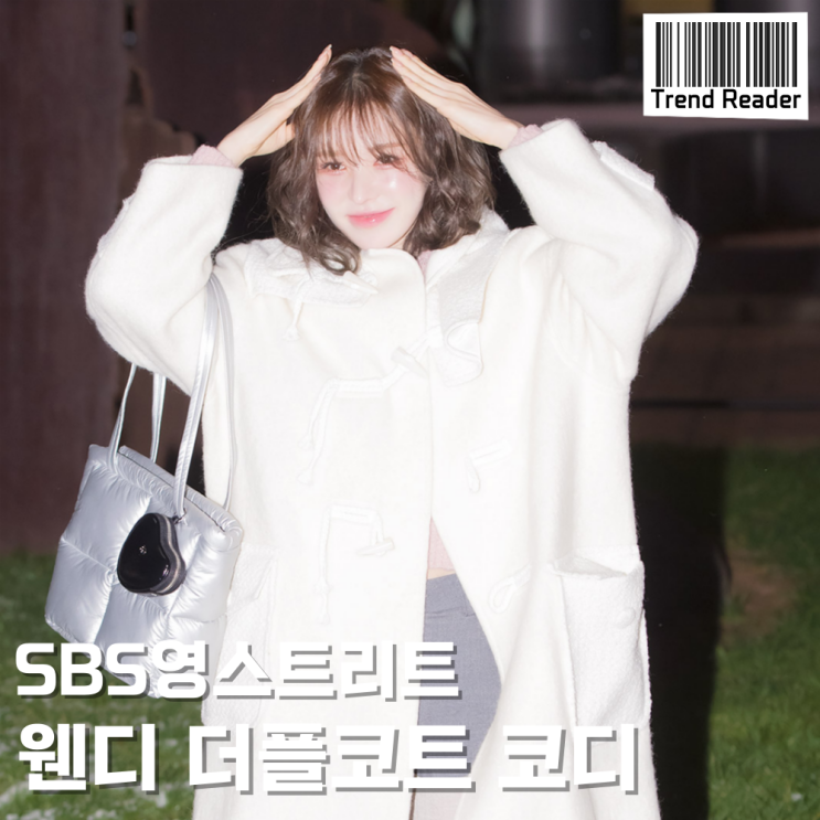  여자겨울코디_영스트리트 웬디 더플코트 패션