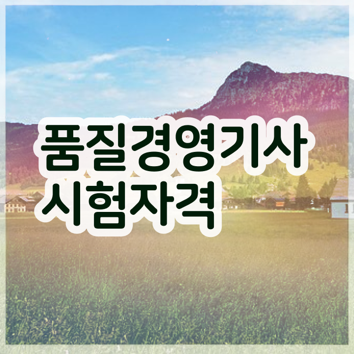  품질경영기사필기정리 , 품질경영기사 시험응시자격 온라인으로 단기간에 완료한 과정