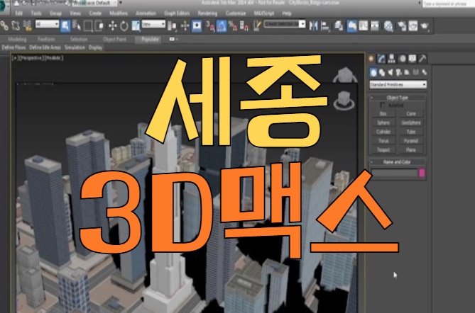  세종3D맥스학원 : 건축CG 프로그램 알아보기!!