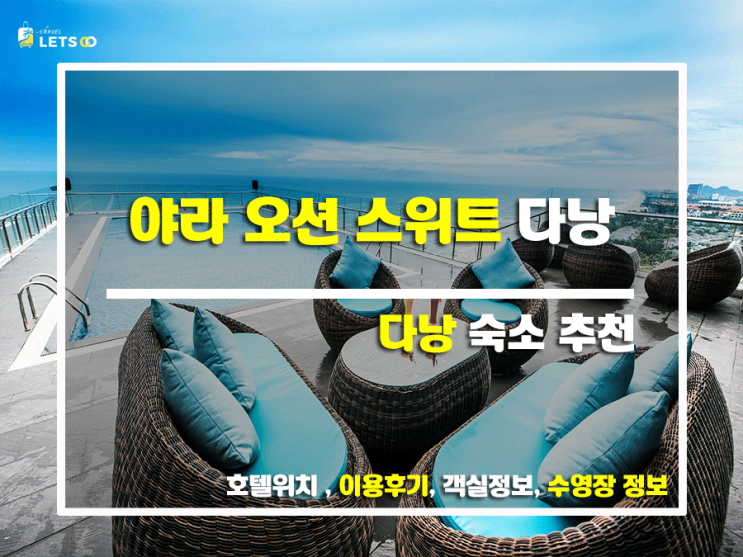 야라 오션 스위트 다낭 후기, 찐으로 추천하는 이유! 야라 오션 스위트 다낭 후기, 찐으로 추천하는 이유!