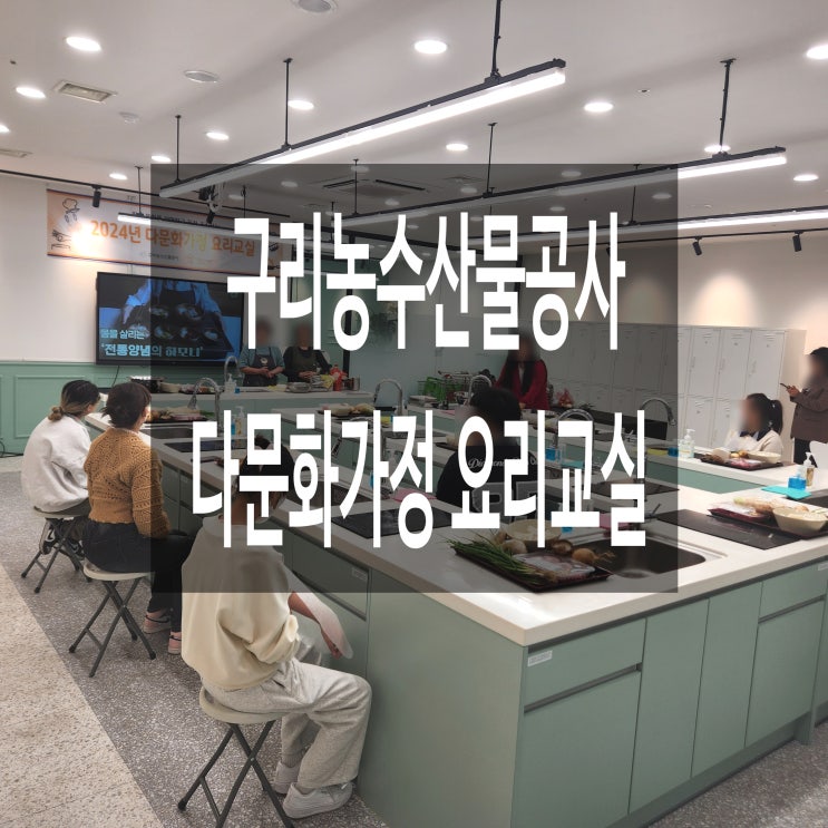  구리 다문화가정 요리교실 도매시장 쿠킹스튜디오
