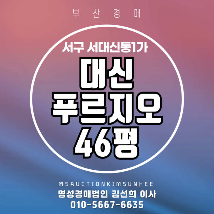부산 서구 서대신동1가 대신푸르지오 46평 경매