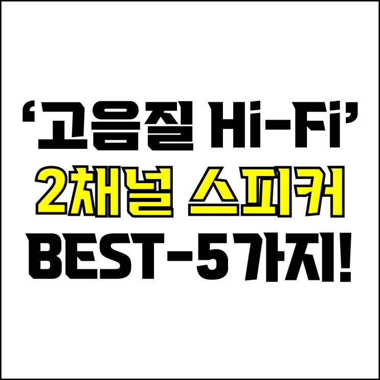  jw포트폴리오 / 박자이너 / 고음질 스피커 Best-5가지 추천! / 꼭 알아야 하는 Hi-Fi 고음질 가성비 스피커 추천.