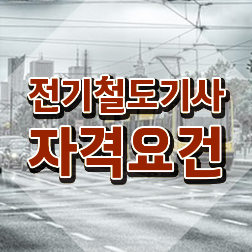  전기철도기사일정 전기철도기사 시험응시조건 독학으로 간편하게 완료한 전략