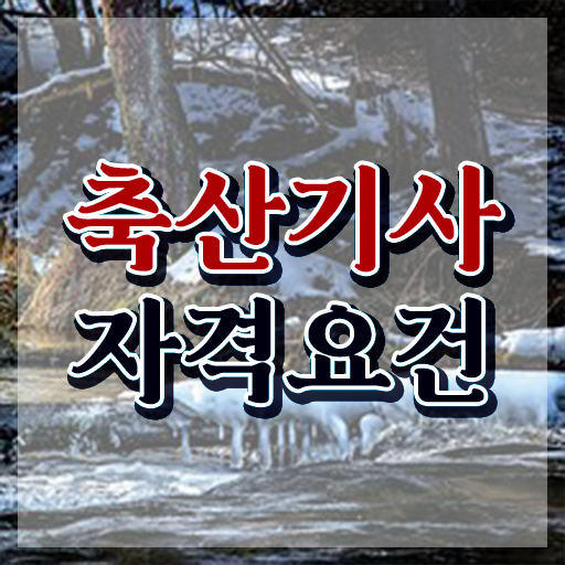  축산산업기사 축산기사 시험자격 온라인 과정으로 간단하게 끝낸 비법