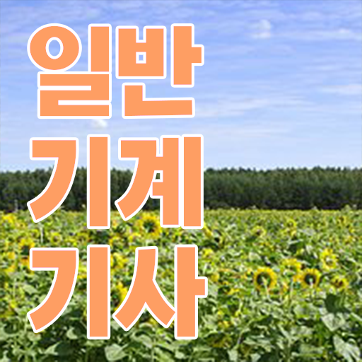  일반기계기사 응시자격 , 일반기계기사 응시자격 온라인으로 간단하게 완료한 비법