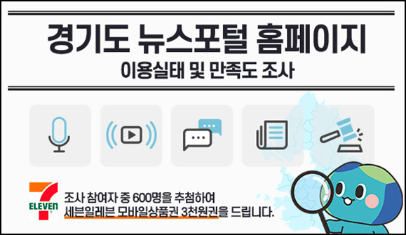 경기여론조사 뉴스포털 만족도 조사(세븐일레븐 3천원 600명)추첨~12.10 경기여론조사 뉴스포털 만족도 조사(세븐일레븐 3천원 600명)추첨~12.10