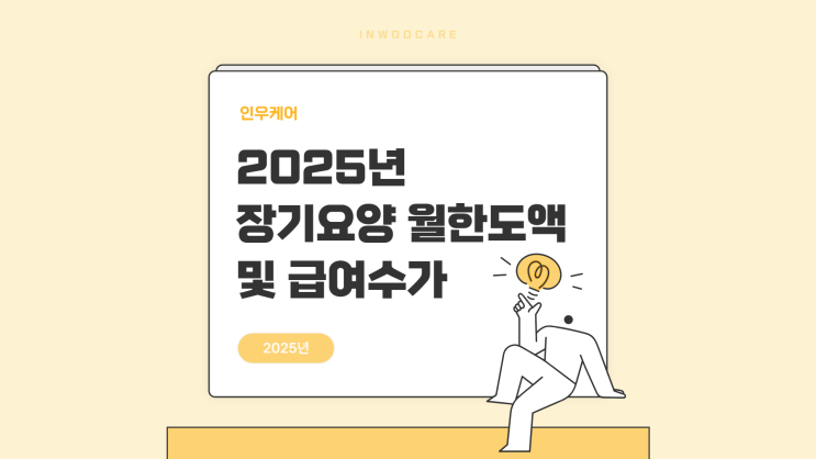  2025년 장기요양보험 월 이용 한도액 및 급여수가