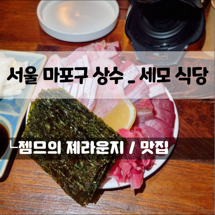  상수역 맛집 세모 식당, 대방어회가 맛있는 상수동 술집