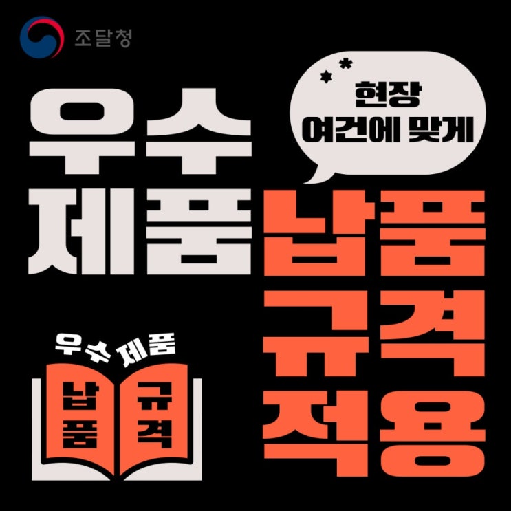  조달청 우수제품 현장 여건에 맞게 납품 규격 적용
