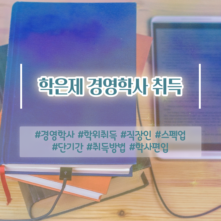 군무원 경영학 , 경력없는 사람도 학점은행제 경영학 학위 성공할 수 있어요