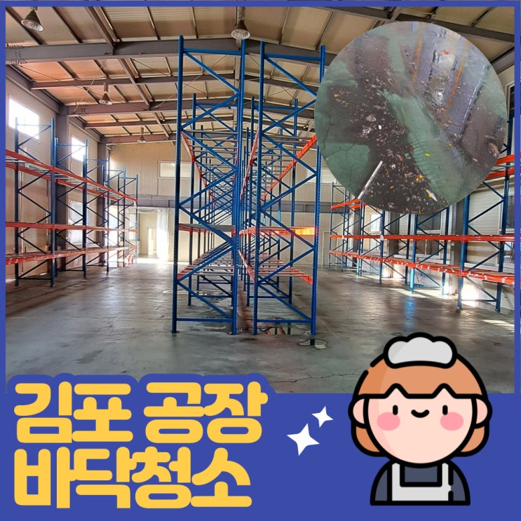  김포 공장청소 대곶면  바닥물청소 고압세척 잘하는 업체~!