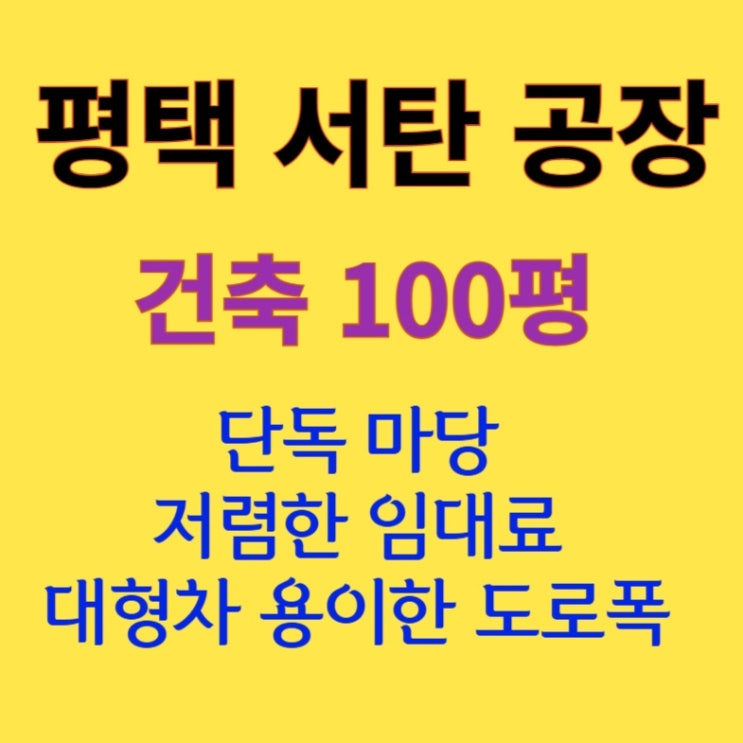  [100평 평택 서탄] 저렴하게 이용하는 공장