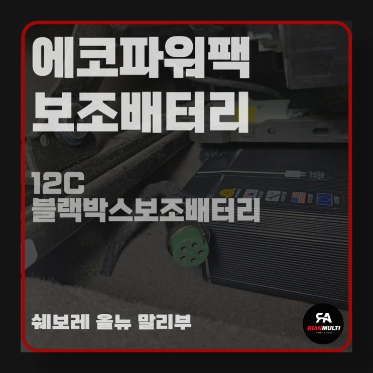  말리부 블랙박스 보조배터리 에코파워팩 12c 설치, 겨울철 배터리를 지켜라 (안산 리안멀티)