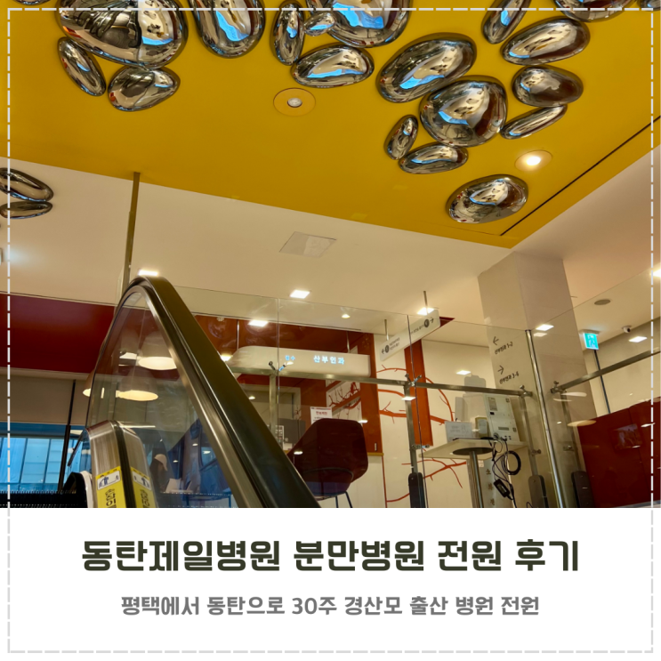  산부인과 동탄제일병원 분만병원 30주 전원 후기