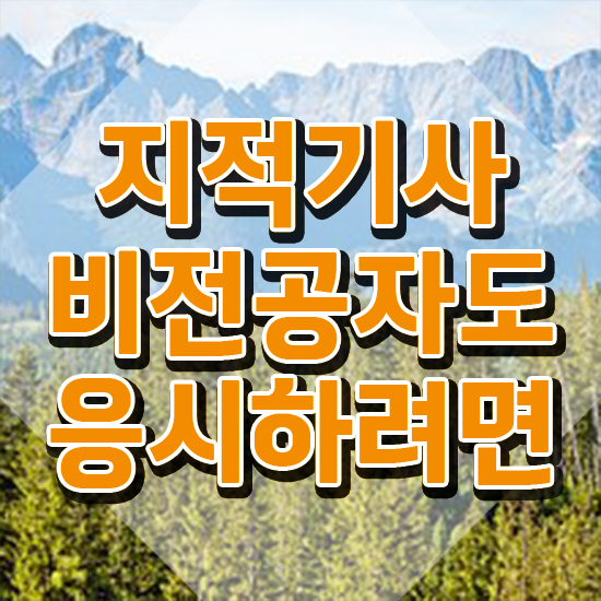  지적기사합격률 지적기사 응시조건 온라인 수업으로 단기간에 완료한 과정