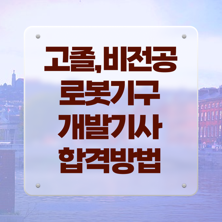  로봇기구개발기사 응시조건 온라인으로 빠르게 준비한 전략