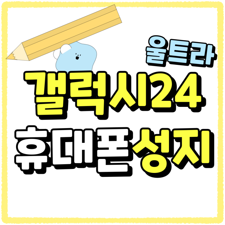 갤럭시 24 울트라 보조금 할인 최대로 받는법 갤럭시 24 울트라 보조금 할인 최대로 받는법