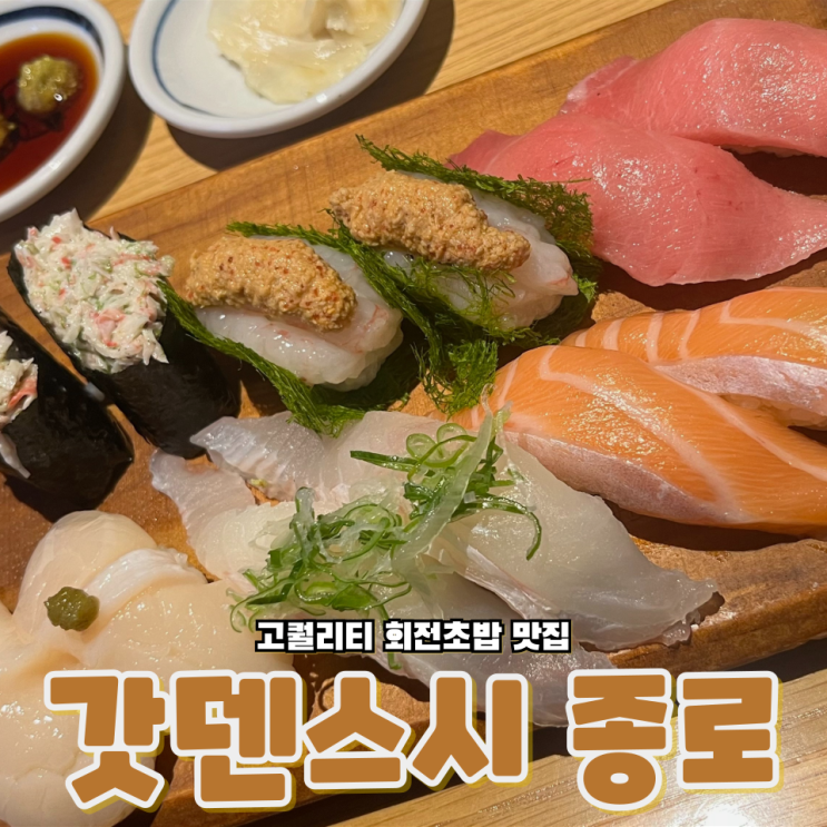  서울 종로 종각에 위치한 고퀄리티 초밥맛집 갓덴스시 종로 내돈내산