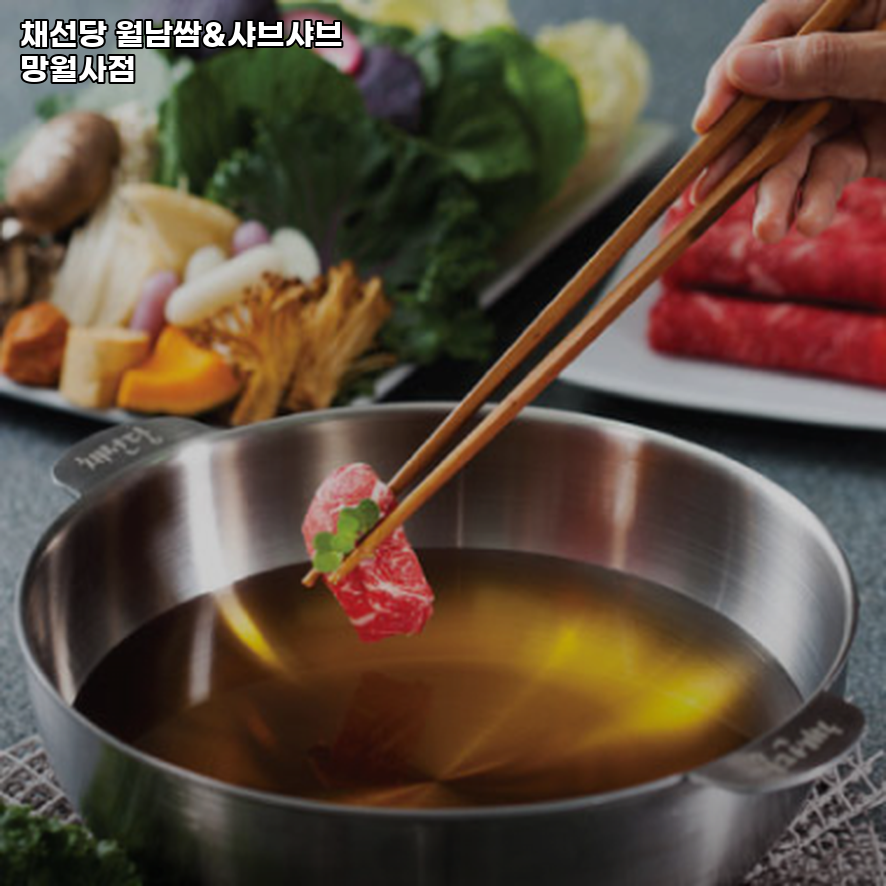 채선당월남쌈&샤브샤브 망월사점 사진 4