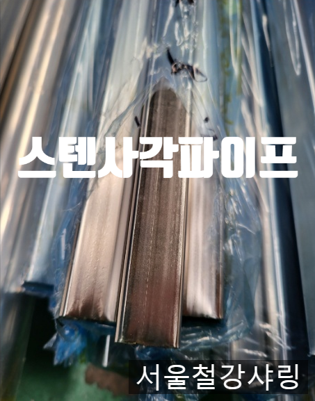 스텐(sus)각파이프, 스텐앵글화스너 납품 사례 소개 스텐(sus)각파이프, 스텐앵글화스너 납품 사례 소개