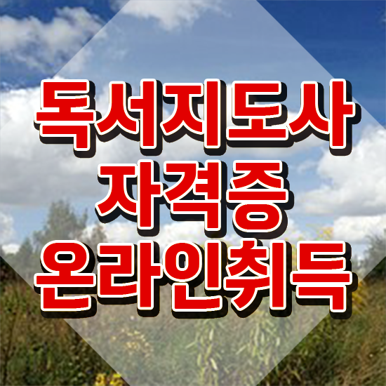  , 독서지도사 자격증 온라인으로 간단히 취득한 방법 및 취업 전망