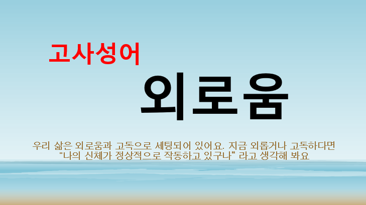  외로움고사성어
