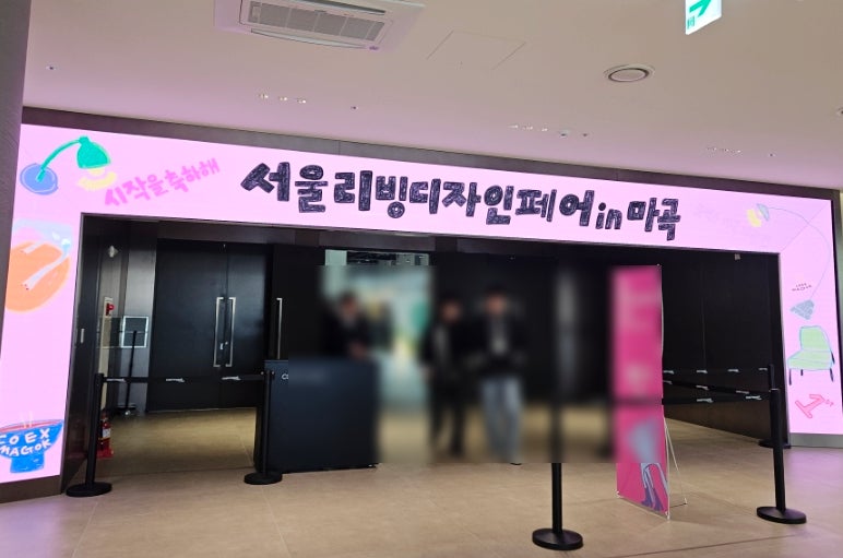 마곡 코엑스 리빙페어 : 제 1회 서울리빙디자인페어 방문후기, 관람시간 입장권 주차