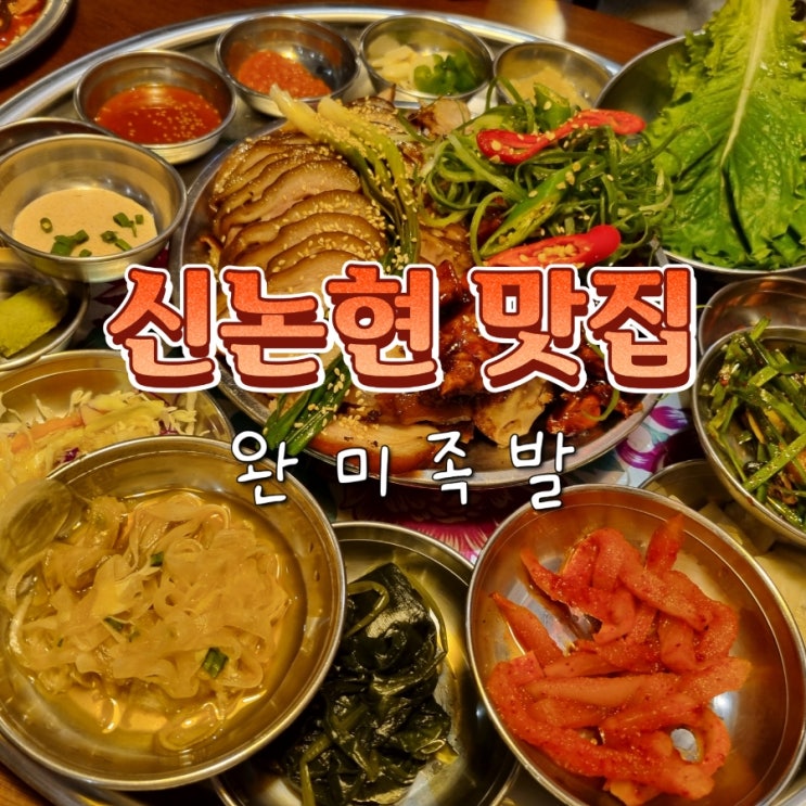  신논현역 논현역 근처 굴보쌈 굴족발 맛집 완미족발