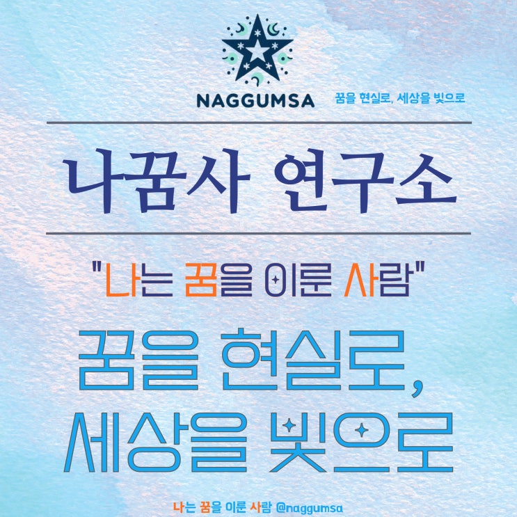  '나꿈자'에서 '나꿈사 연구소'로 돌아왔습니다! 소개드립니다.