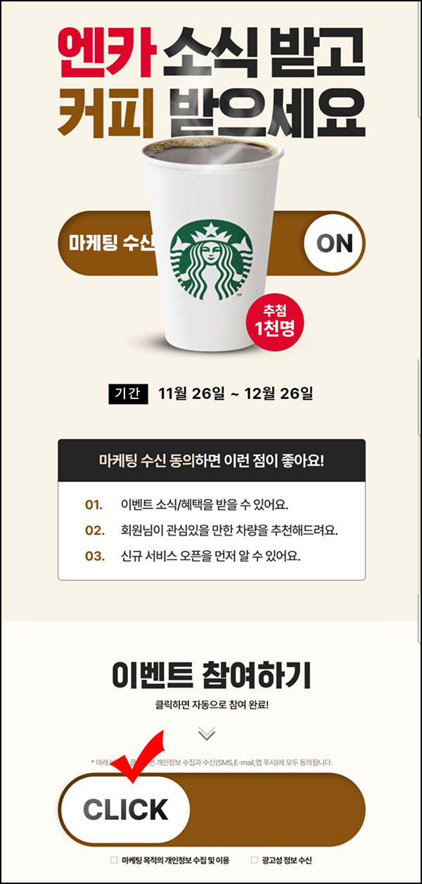 엔카 마케팅 동의 이벤트(스벅 1,000명)추첨~12.26 엔카 마케팅 동의 이벤트(스벅 1,000명)추첨~12.26