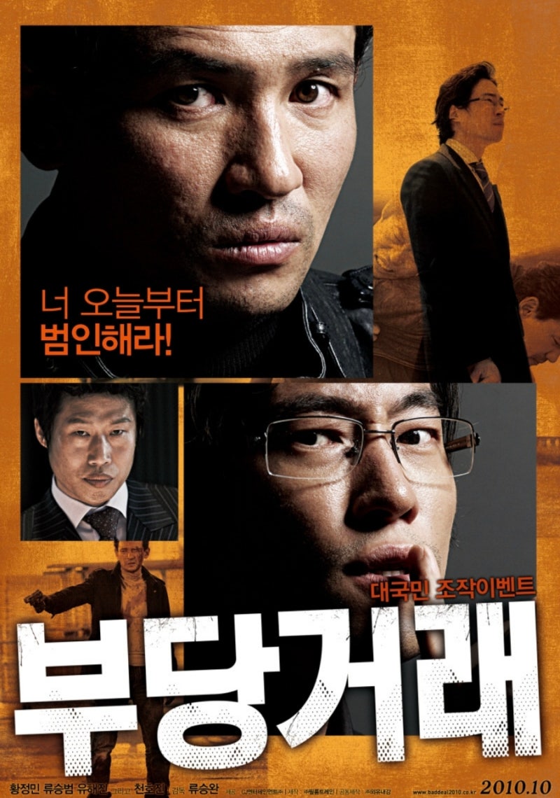 영화 부당거래 다시 봐야겠습니다(feat. 류승범, 황정민)