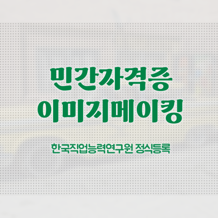  , 이미지메이킹 자격증 취득한 방법 콕콕 짚어드립니다
