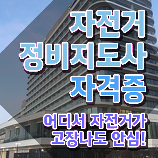  , 자전거정비지도사 자격증 온라인으로 시험준비 및 활용 방법