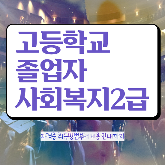  9급 사회복지 공무원 , 사회복지사 조건이 안돼도 독학으로 편하게