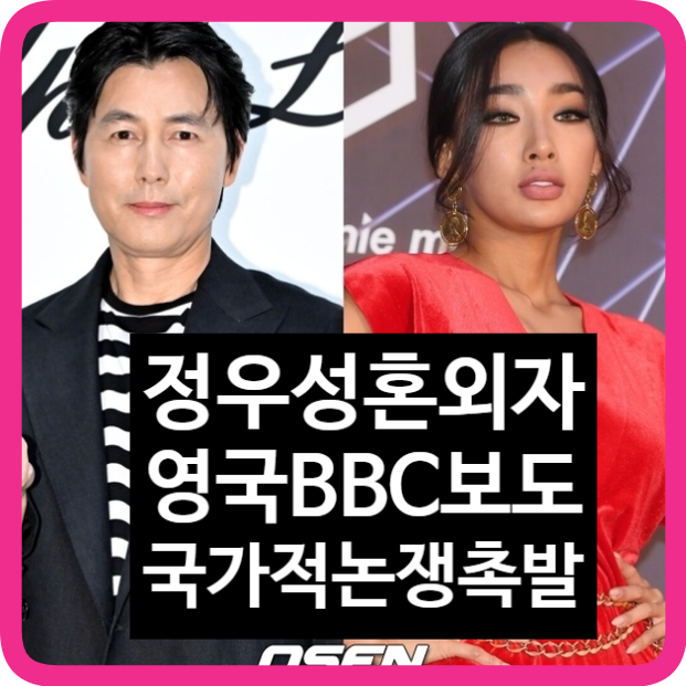 <b>정우성 혼외자 스캔들</b> 논란 영국 BBC가 왜 국가적 논쟁이라... 