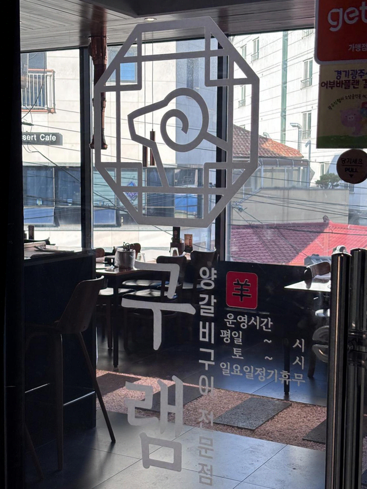  따뜻한 초겨울날의 양갈비, 경안동 구램에서의 특별한 시간